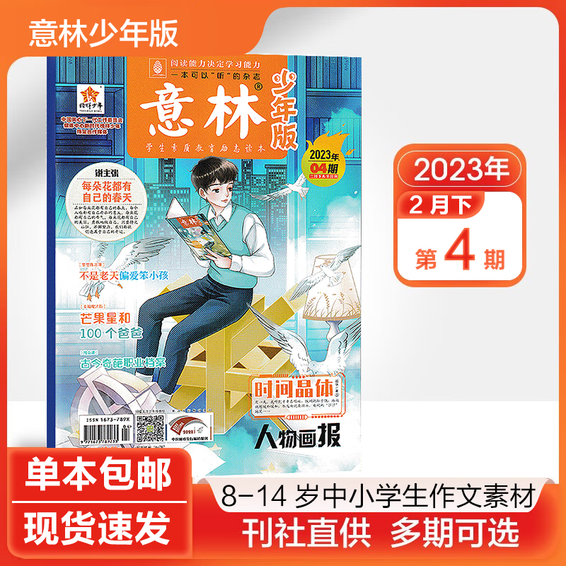 【多期可选】意林少年版杂志2023/2022年 小学初中生作文素材课外阅读期刊 2023年第4期