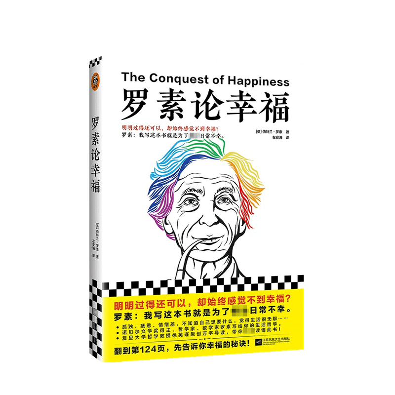 罗素论幸福 伯特兰 罗素 著