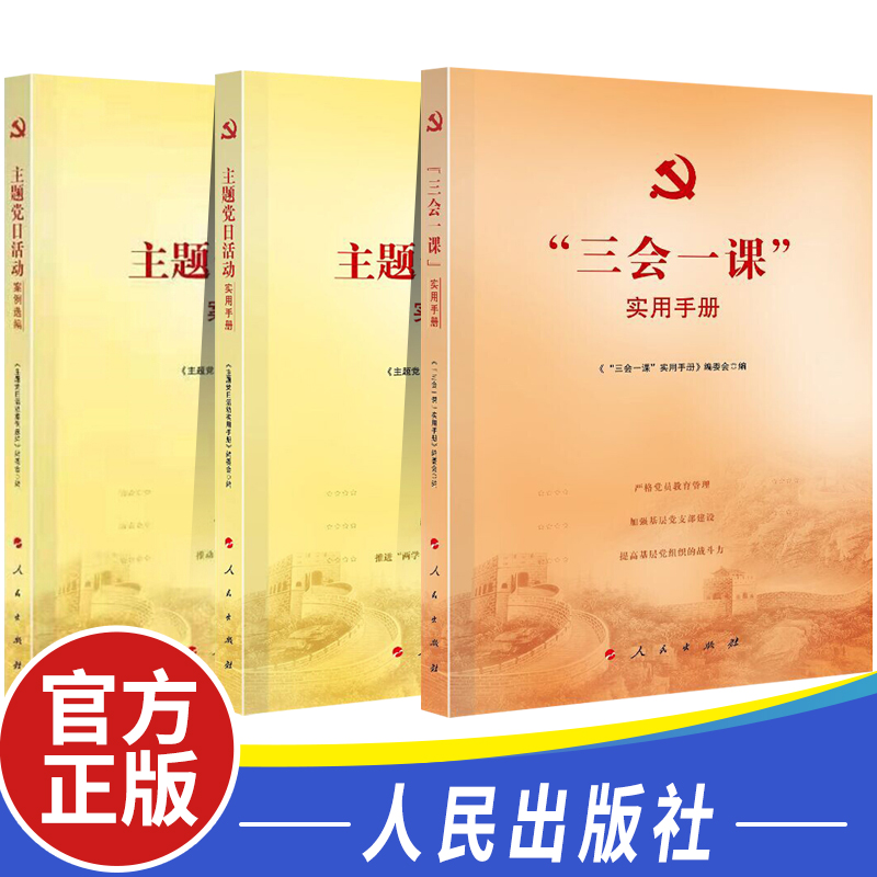 3册 “三会一课”实用手册+主题党日活动实用手册+主题党日活动案例选编 党支部基层党务工作者工作手册
