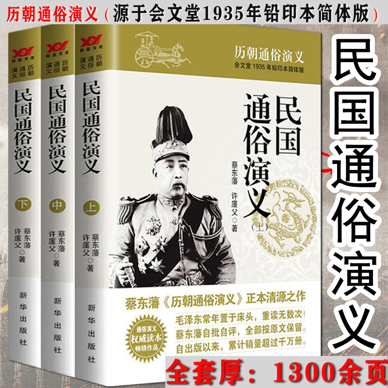 【包邮】蔡东藩历史小说中国历朝历代通俗演义 民国通俗演义（上中下）定价88