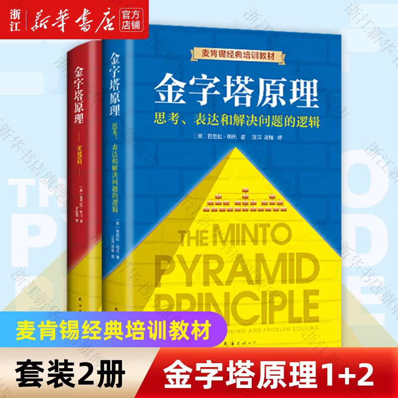 金字塔原理大全集芭芭拉全套两册1+2 思考表达和解决问题的逻辑+实战篇 麦肯锡40年经典培训教材 管理实践职场提升畅销书籍怎么样,好用不?