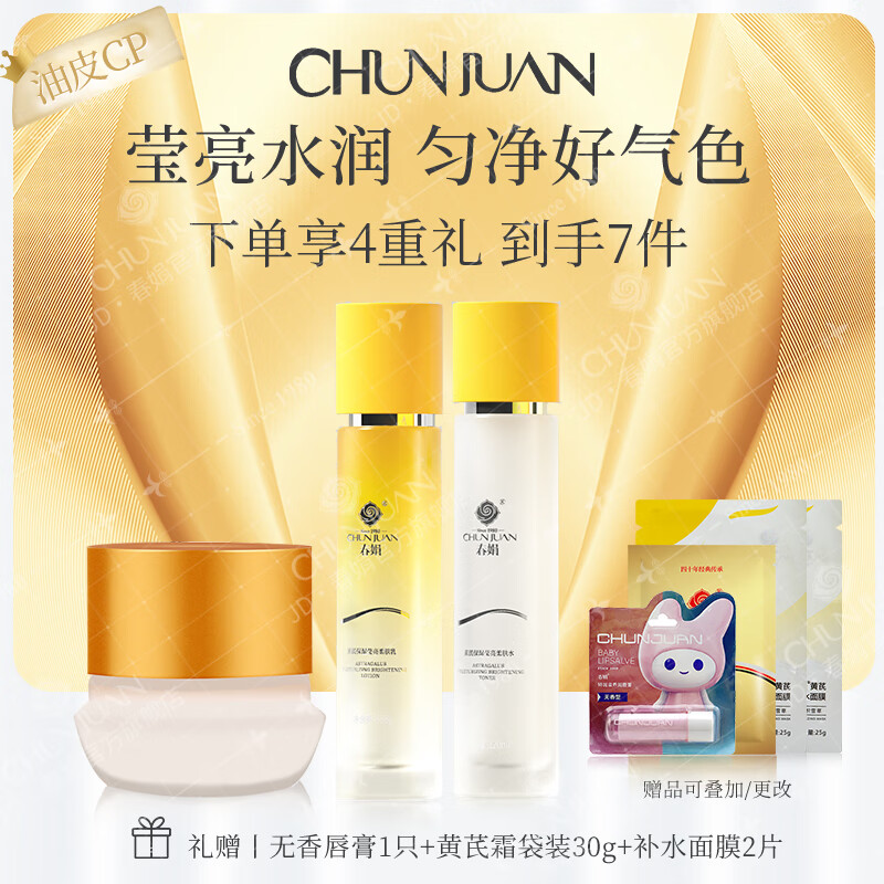 春娟黄芪保湿莹亮柔肤3件套装补水提亮紧致改善暗沉肌节日礼物送女友 清爽版(水+乳+清爽黄芪霜30g) 京东折扣/优惠券
