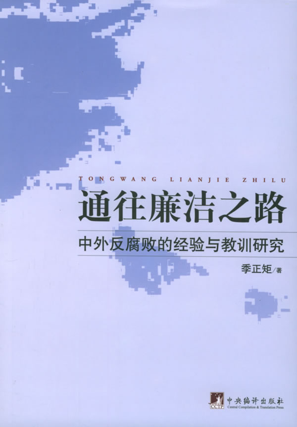 通往廉洁之路:中外反腐败的经验与教训研究 季正矩 著【正版图书】