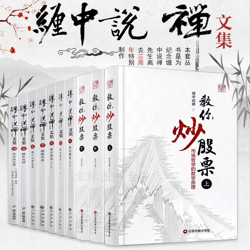 《缠中说禅文集》10周年精装限量特别纪念版全集大V北大商业评论缠中说禅全集缠论文集108课原著原版讲