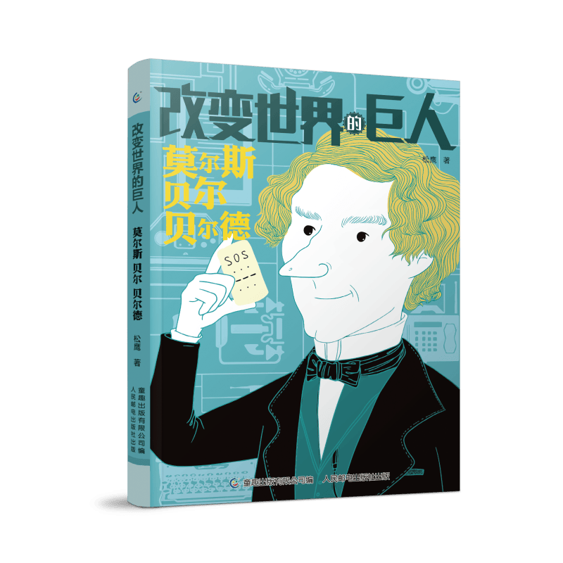 改变世界的巨人莫尔斯贝尔贝尔德