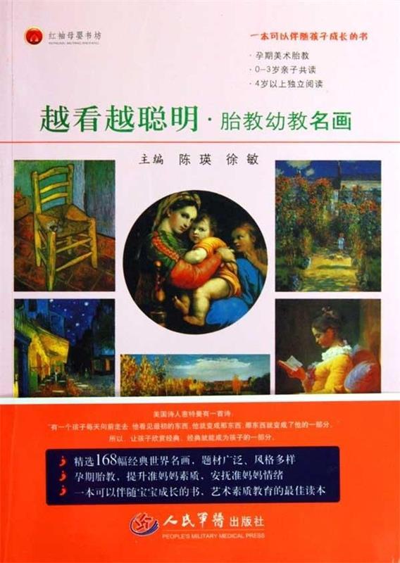 越看越聪明·胎教幼教名画 陈瑛,徐敏 编【正版书】