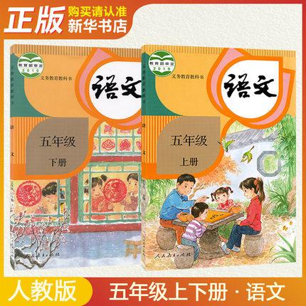 课本【新华书店正版】新版五年级语文上下册新版人教部编版 义务教育教科书教材课本 小学5年级语文人教版