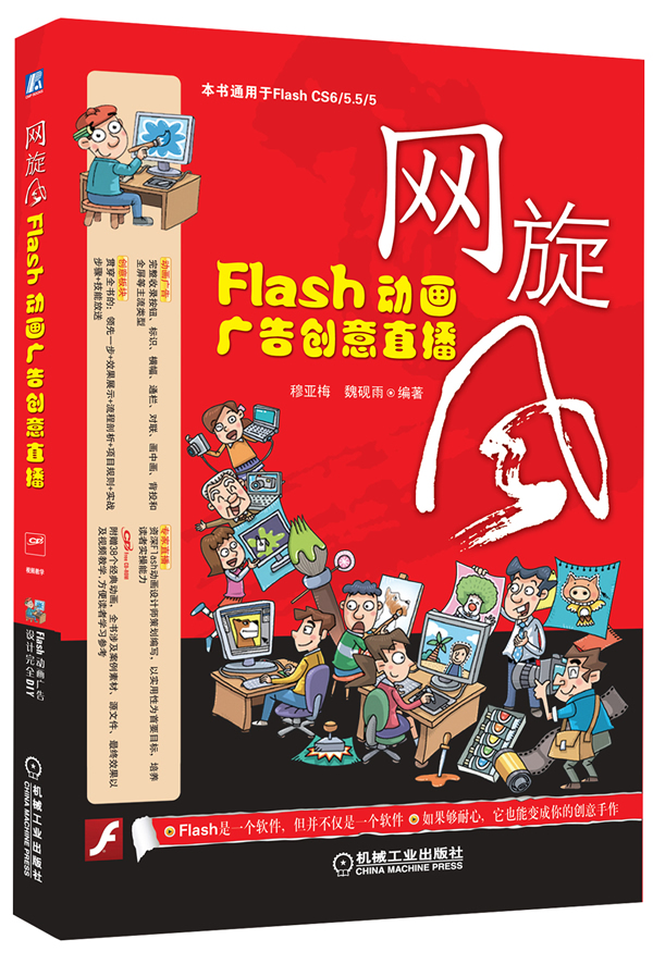 网旋Flas广告创意直播【正版图书】