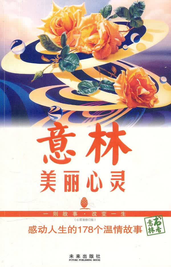 意林书香系列--美丽心灵 《意林》杂志社