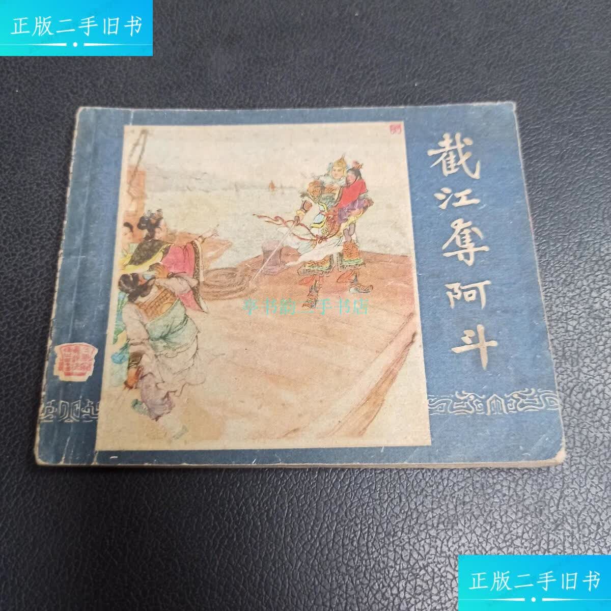 【二手9成新】截江夺阿斗 1960年8印卢纹 上海人民美术出版