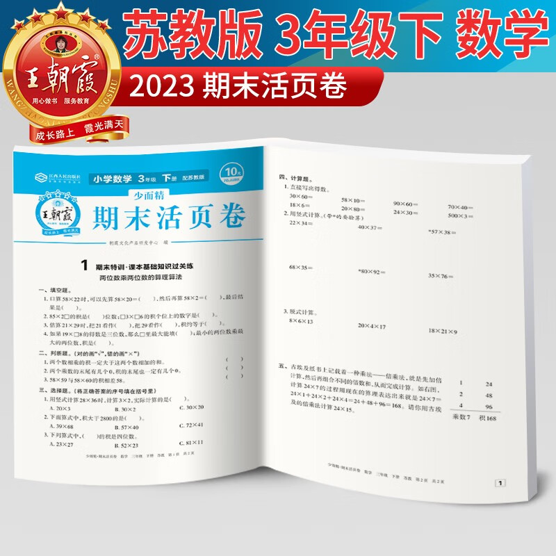 王朝霞期末活页卷三年级下册数学(苏教版)