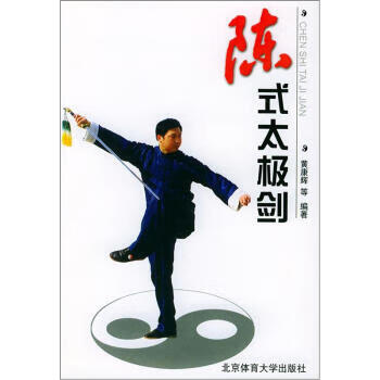 陈式太极剑【正版图书，放心购买】