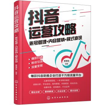 抖音运营攻略:账号管理+内容营销+模式变
