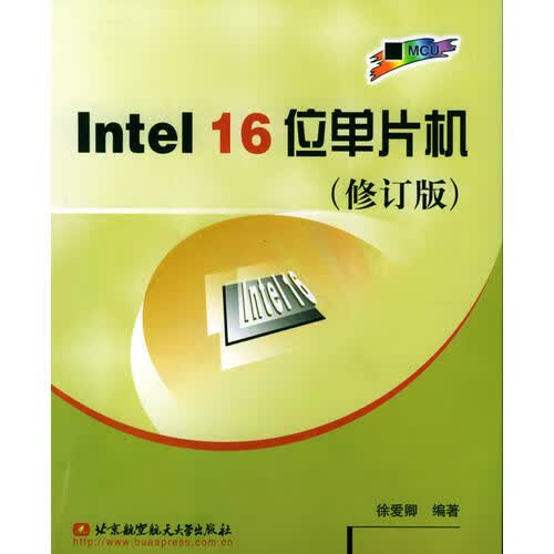 Intel 16位单片机（修订版）【正版好书】