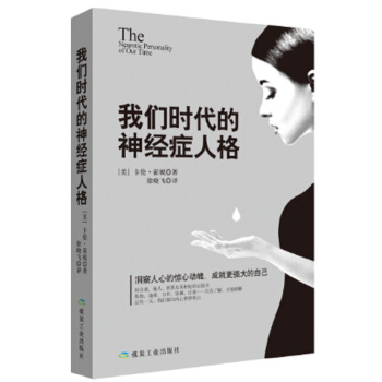 我们时代的神经症人格 [美] 卡伦·堆妮,徐晓飞