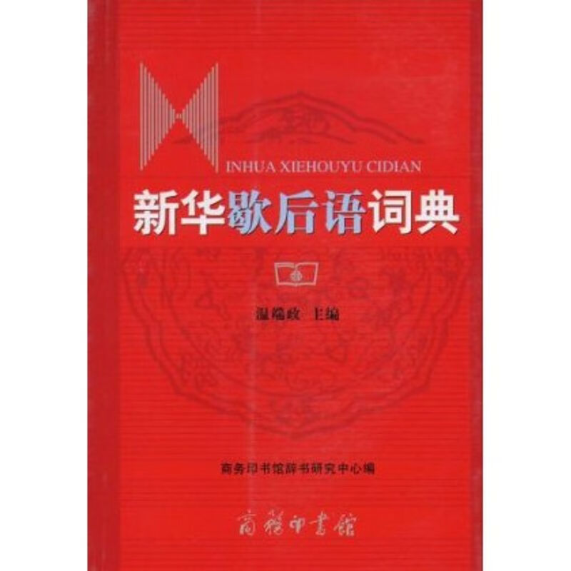 新华歇后语词典 温端政 商务印书馆