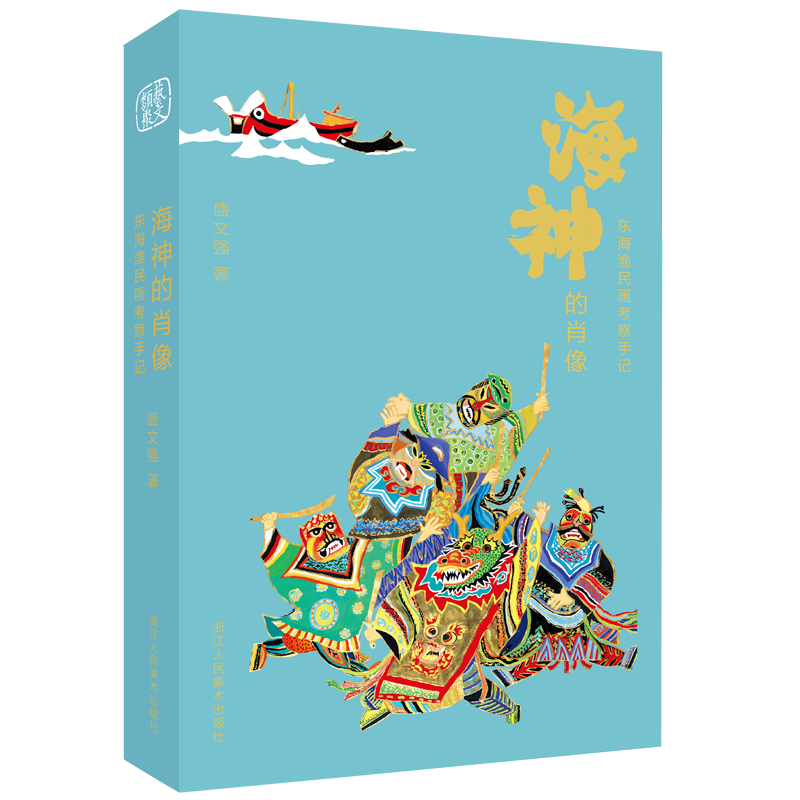海神的肖像-渔民画考察手记