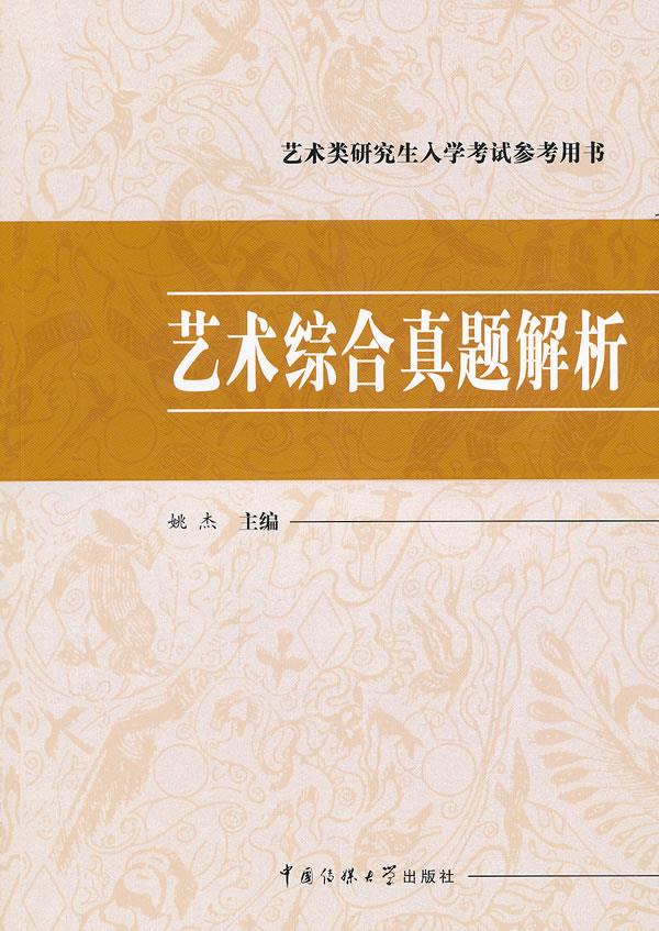 艺术综合真题解析【正版图书】