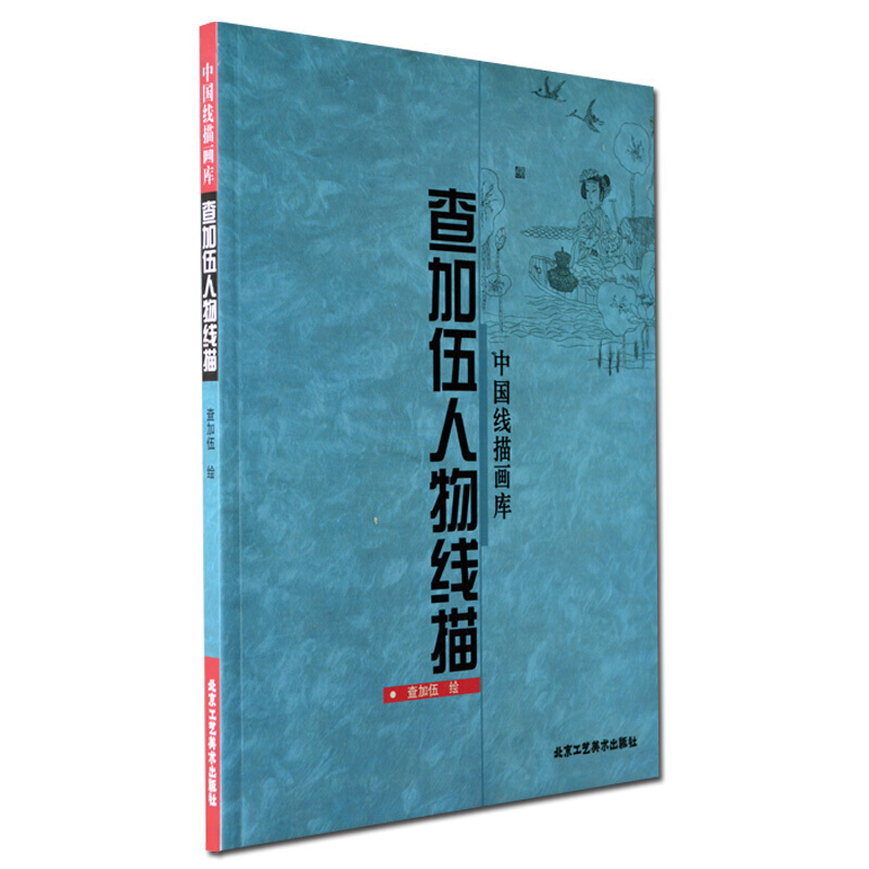 查加伍人物线描 中国绘画书籍 人物画线描 绘画技法书籍 古代人物画书籍 北京工艺美术出版社