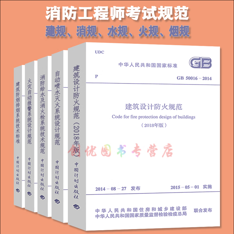 2021 消防工程师考试 常用规范5大规 （建规 水规 火规 消规 烟规） 消防规范5本套