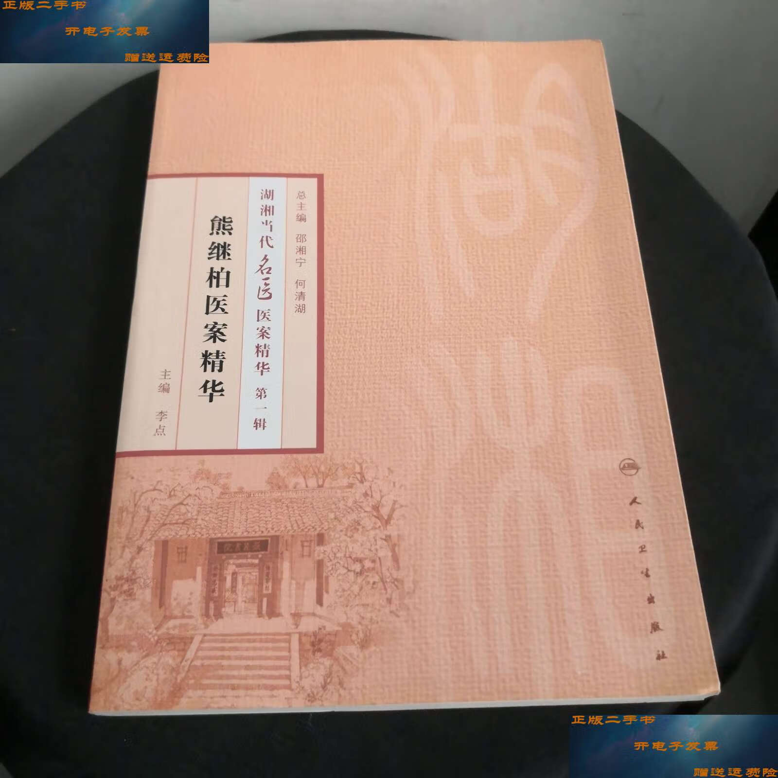 【二手9成新】湖湘当代名医医案精华(辑):熊继柏医案精华 /李点 人民
