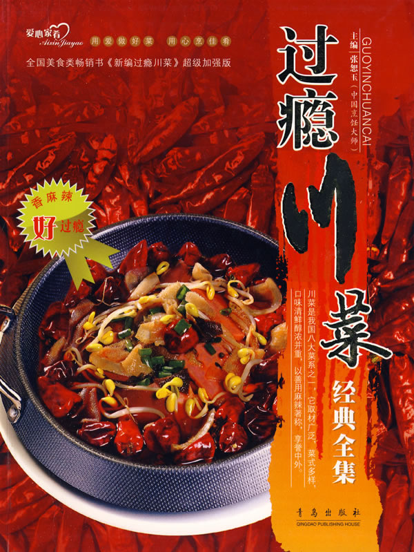 过瘾川菜经典全集 张恕玉 主编【正版】