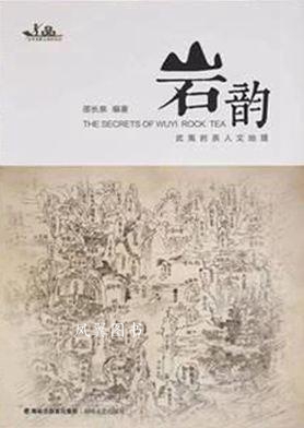 岩韵:武夷岩茶人文地理 邵长泉 海峡文艺出版社