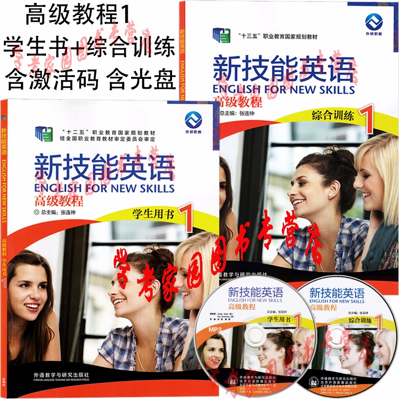 新技能英语高级教程1学生用书  新技能英语高级教程1综合训练  张连仲