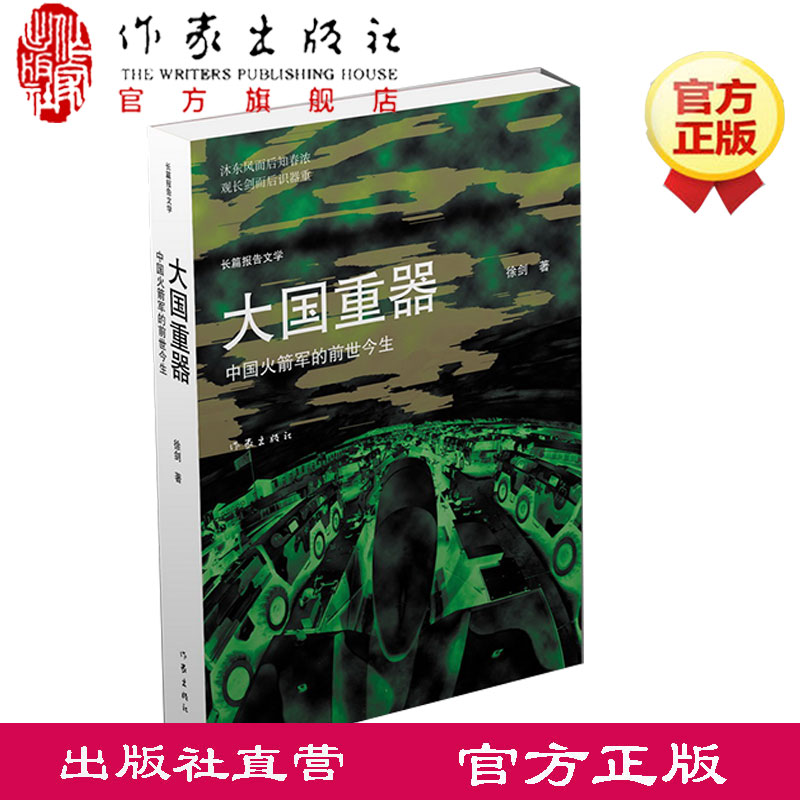 大国重器 中国火箭军的前世今生 徐剑 大国长剑大国重器导弹旅长作者的新军事小说书 作家出版社