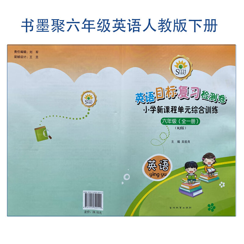 smj书墨聚目标复习检测卷小学单元综合训l练六年级英语人教版下册