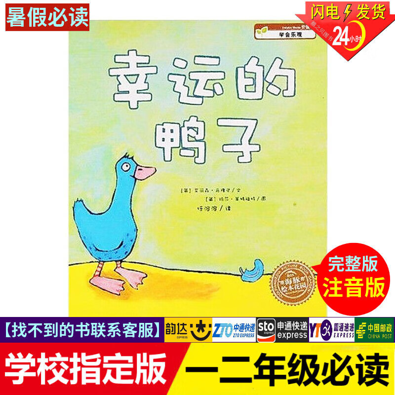 幸运的鸭子注音版幼儿童早教启蒙绘本故事书3-6-9岁儿童亲子共读 幸运