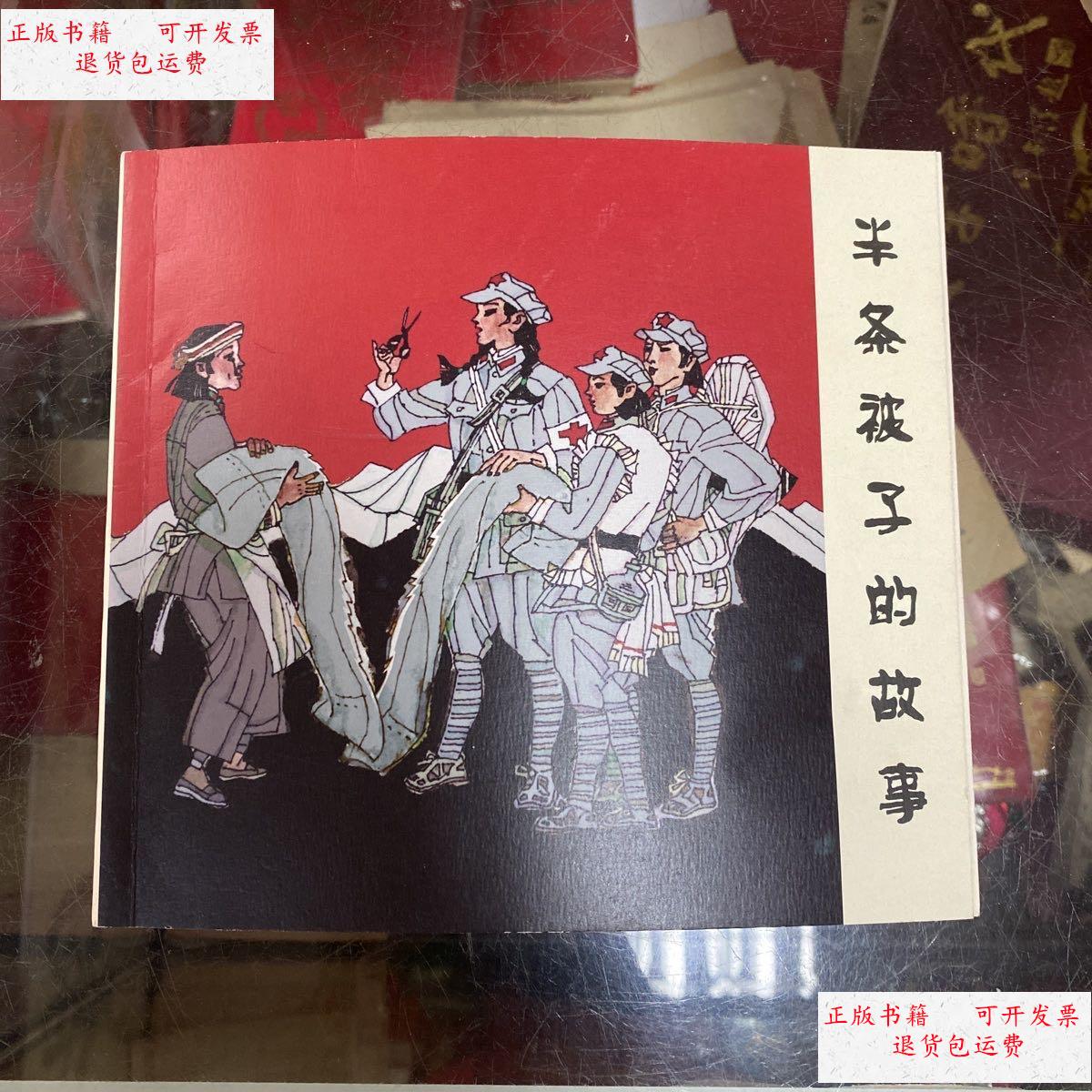 【二手9成新】大本连环画:半条被子的故事 /刘润 上海人民美术