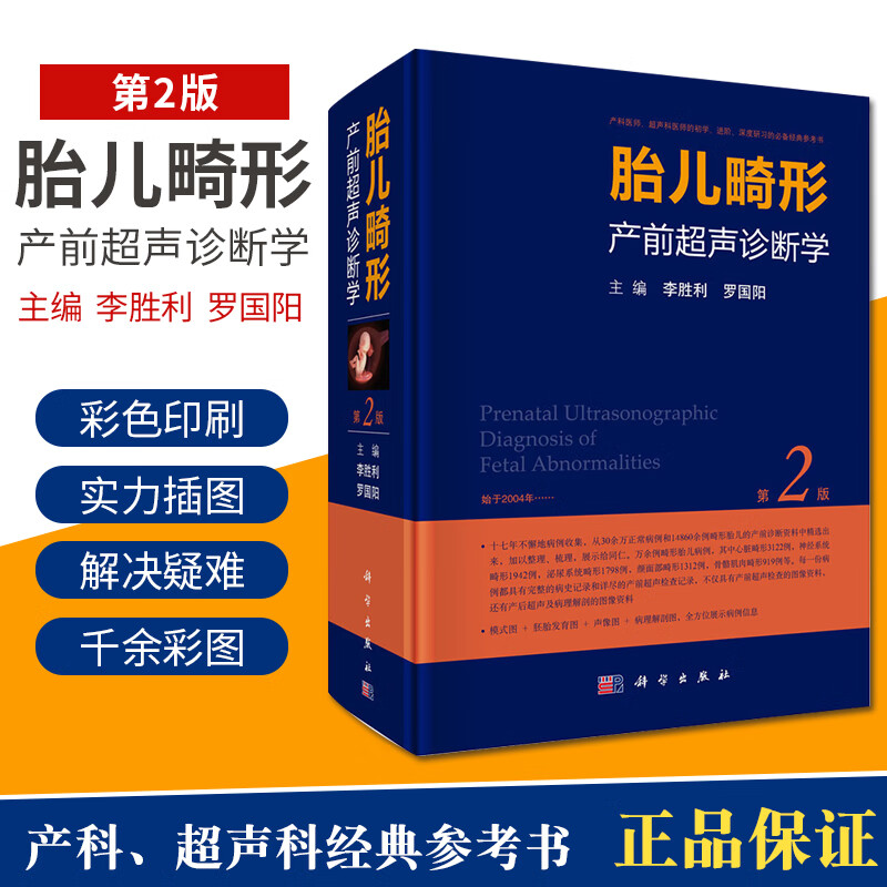 李胜利罗国阳编儿科学妇产科医师参考书科学出版社产科超声医学