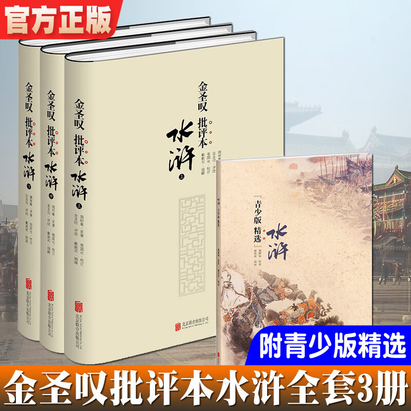 金圣叹 批评本水浒 国画大师戴敦邦70幅全彩插图 金圣叹品评施耐庵四大名著元末明初古典小说水浒传作家
