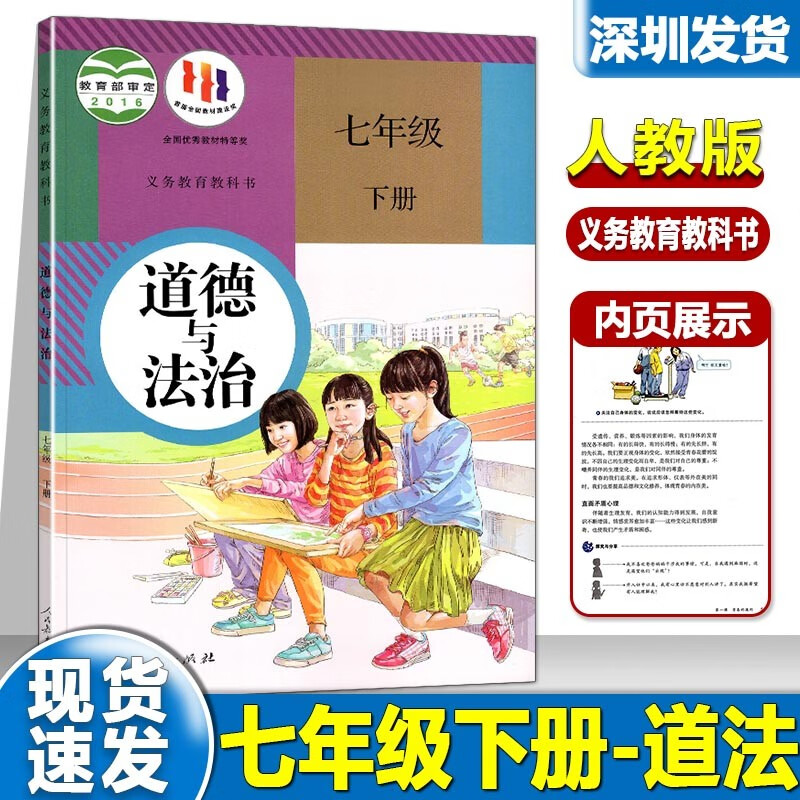 2023适用 初中七年级上下册道德与法治人教版教材教科书 人民教育出版社初1一上下册课本 7年级义务教育教科书道法课本 深圳发货 七年级道法下册【人教版】