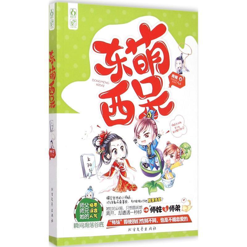 东萌西呆 南倾【正版书】
