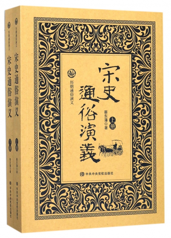 宋史通俗演义(上下)/历朝通俗演义