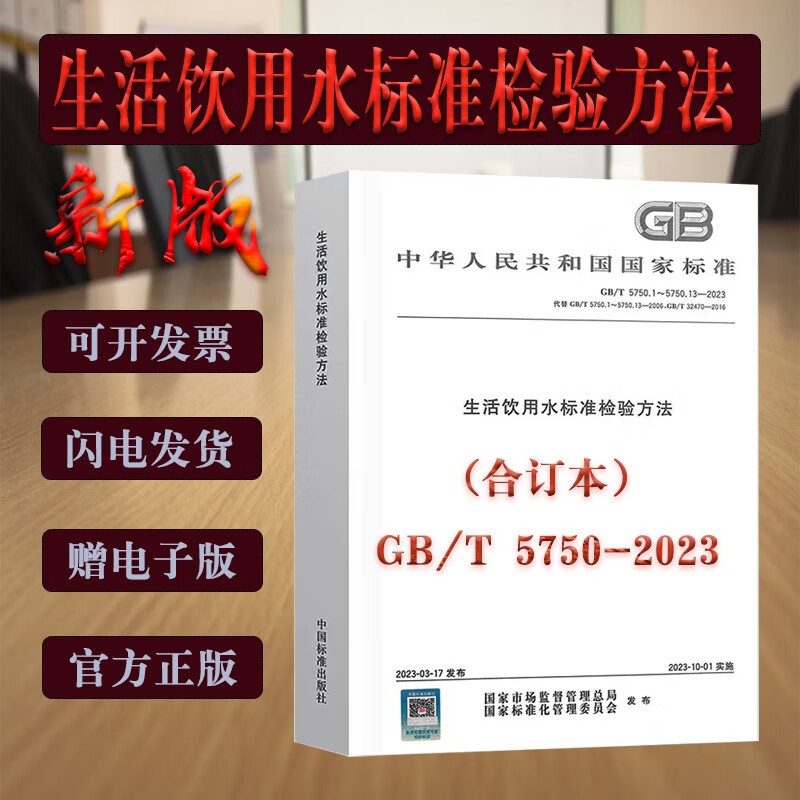 当天发，现货】GB/T5750-2023生活饮用水卫生标准检验方法 合订本全套13部分GB/T5750.1~13-2023