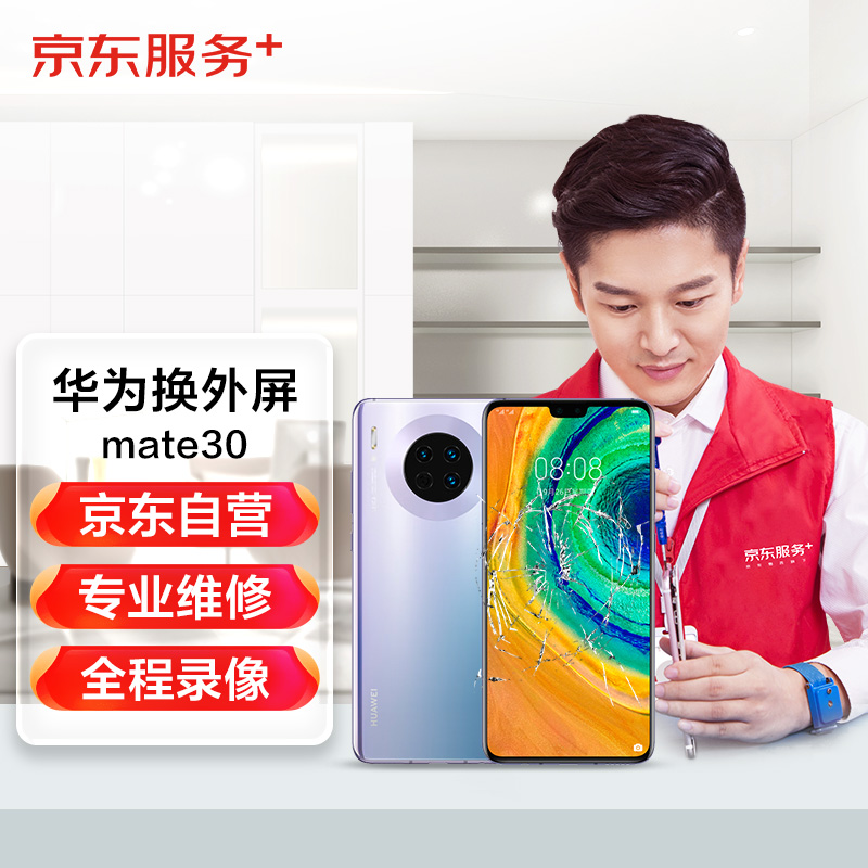 京东华为mate30 外屏更换 换屏服务手机屏幕 华为外屏更换服务【原厂