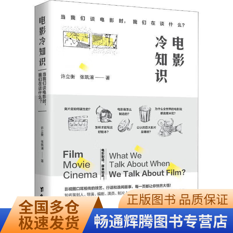 电影冷知识 当我们谈电影时我们在谈什么？【正版特惠】