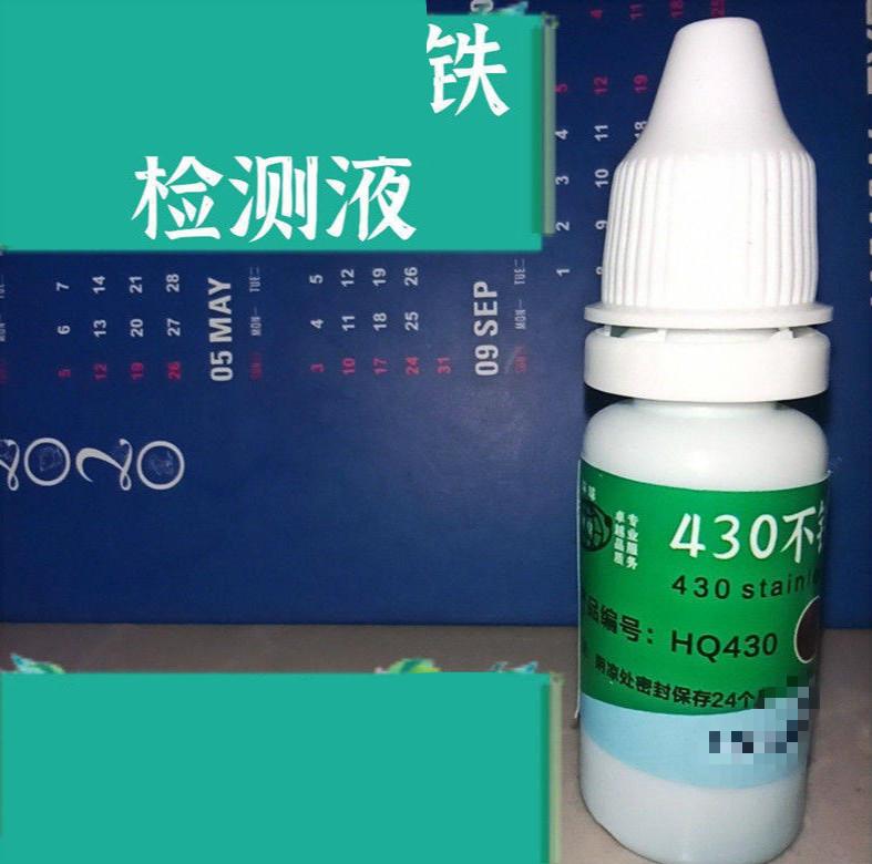 铁检测液410不锈铁测试液409鉴别识别测定液304不锈钢药水 430检测液