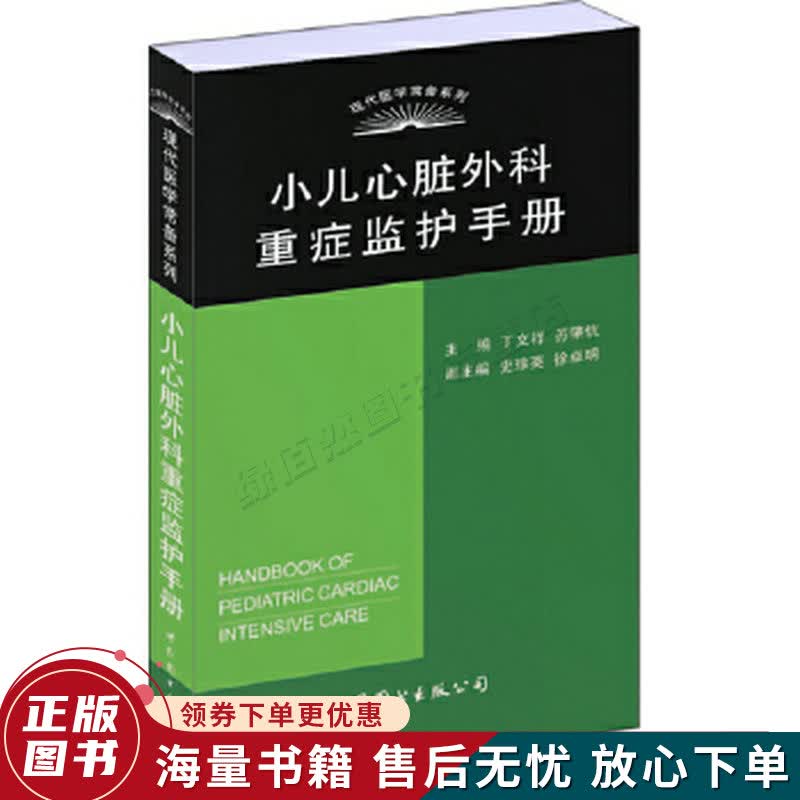 小儿心脏外科重症监护手册