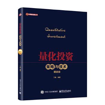 量化投资策略与技术【正版图书】