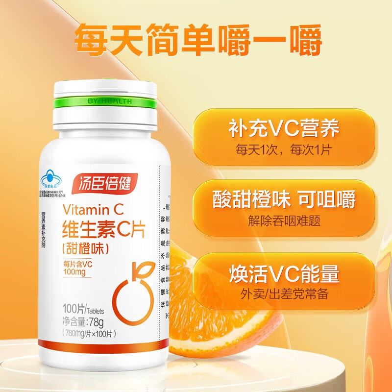 汤臣倍健 维生素c片(甜橙味)100片 维生素c 需补充维生素c