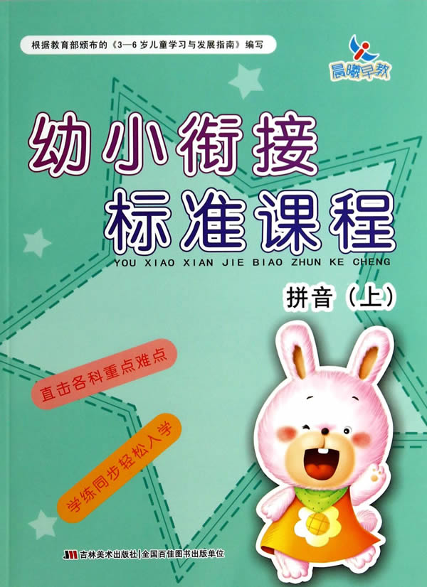 幼小衔接标准课程-拼音上 魏云莲【正版好书】