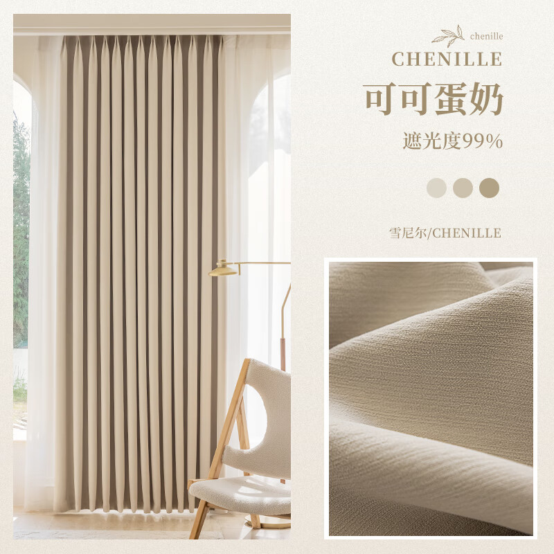 佳美嘉垂感大师窗帘雪尼尔窗帘2024新款奶油风法式客厅卧室全屋定