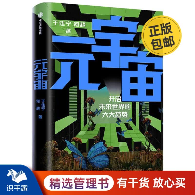 元宇宙 开启未来世界的六大趋势 识干家企业管理C/企业经营管理书籍团购送人礼物/商业模式书籍团购