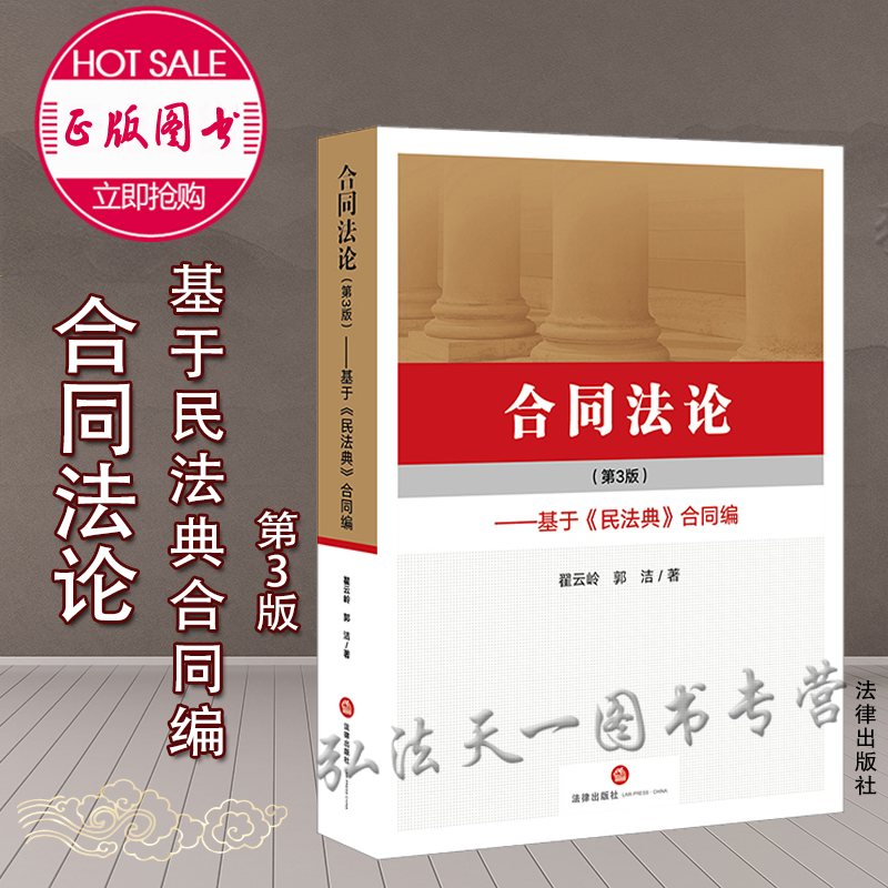 合同法论（第三版）2021新版 法律出版社