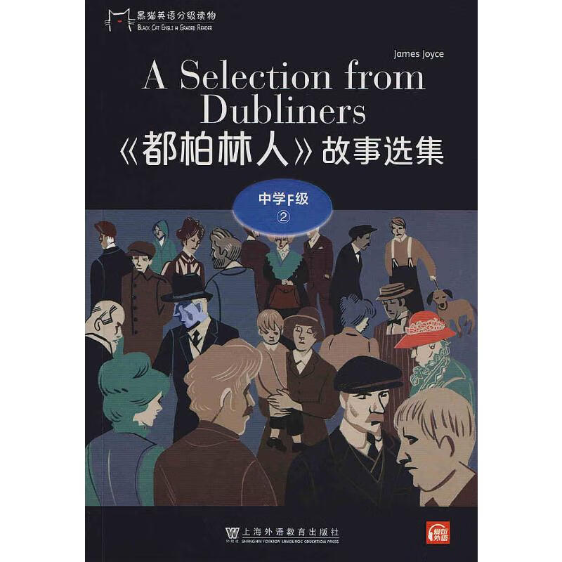 黑猫英语分级读物 中学F级 2 《都柏林人》故事选集上海外语教育出版社(英)詹姆斯·乔伊斯
