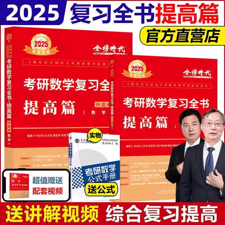 【官方店+可选】2025李永乐考研数学复习全书基础篇 武忠祥2025高数基础高等数学基础篇 李永乐660题 数学一数学二数学三 公式书 高等数学线性代数概率论 2025复习全书 数学一 提高篇【现货】